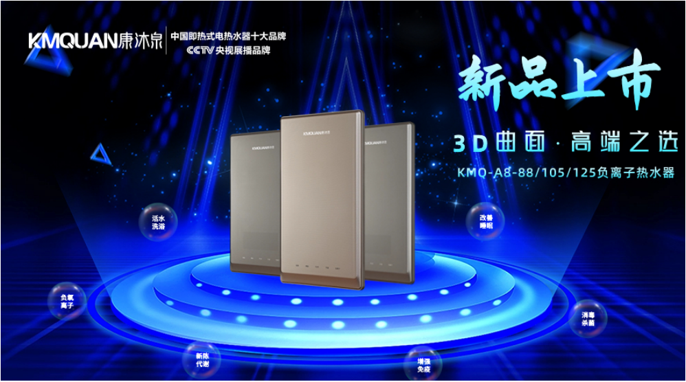 康沐泉熱水器 | 新品上市，超凡脫俗，健康凈?。?></div>
					<div   id=